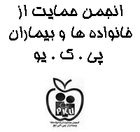 انجمن حمایت از بیماران پی ک یو