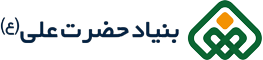 بنیاد خیریه حضرت علی (ع)