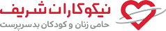 بنیاد خیریه نیکوکاران شریف