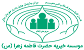 موسسه خیریه فاطمه زهرا (س)