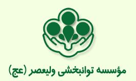 موسسه توانبخشی ولیعصر (عج)