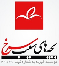 موسسه بچه های سیب سرخ