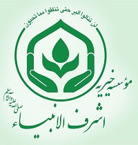موسسه خیریه اشرف الانبیا