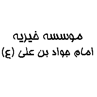 موسسه خیریه امام جواد بن علی
