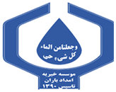 موسسه خیریه امداد باران