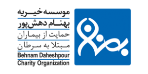موسسه خیریه بهنام دهش پور