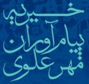 موسسه خیریه پیام آوران مهر علوی