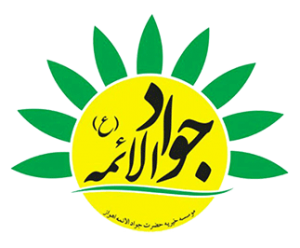موسسه خیریه جواد الائمه (ع)