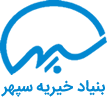 موسسه خیـریـه سپهــر