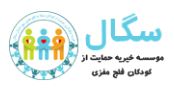 موسسه خیریه سگال