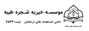 موسسه خیریه شجره طیبه