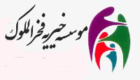 موسسه خیریه فخرالملوک
