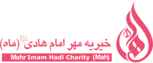 موسسه خیریه مهر امام هادی