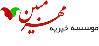 موسسه خیریه مهرمبین