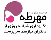 موسسه خیریه مهرطه