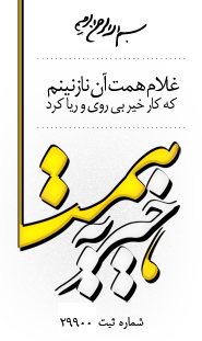 موسسه خیریه همت