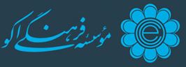 موسسه فرهنگی اکو