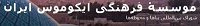 موسسه فرهنگی ایکوموس ایران