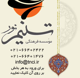 موسسه فرهنگی تسنیم نور