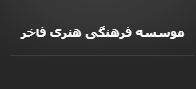 موسسه فرهنگی هنری فاخر