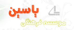 موسسه فرهنگی هنری یاسین امین