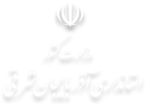 استانداری آذربایجان شرقی