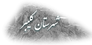 فرمانداری کلیبر