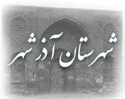 فرمانداری آذرشهر