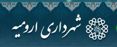 شهرداری ارومیه
