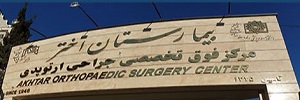 بیمارستان اختر