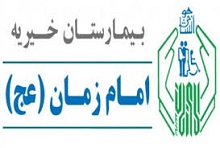 بیمارستان امام زمان