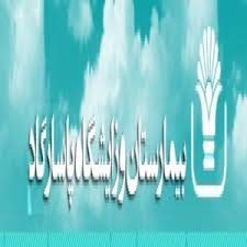 بیمارستان پاسارگاد