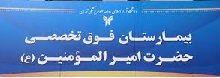 بیمارستان امیرالمومنین