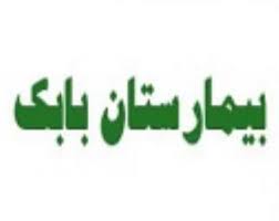 بیمارستان بابک
