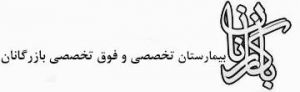 بیمارستان بازرگانان