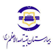 بیمارستان بقیه الله