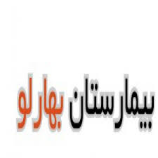 بیمارستان بهارلو