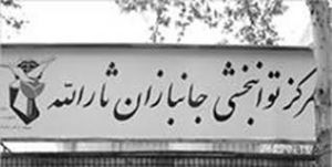 بیمارستان جانبازان ثاراله