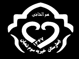 بیمارستان سوم شعبان