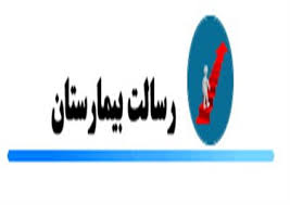 بیمارستان رسالت