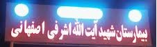 بیمارستان شهید اشرفی اصفهانی