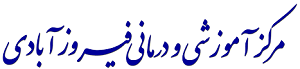 بیمارستان فیروز آبادی