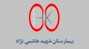 بیمارستان شهید هاشمی نژاد