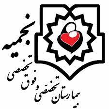 بیمارستان نجمیه