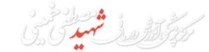 بیمارستان مصطفی خمینی