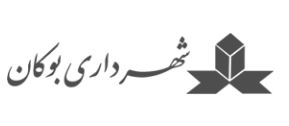 شهرداری بوکان