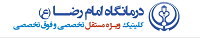 درمانگاه امام رضا شیراز