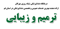 درمانگاه دندانپزشکی مهرگان