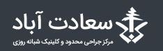مجتمع بزرگ درمانی سعادت آباد