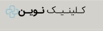 کلینیک نوین